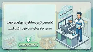 درخواست مشاوره رایگان برای خرید یخچال و فریزر فروشگاهی