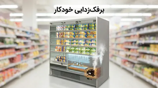 سیستم برفکزدایی اتوماتیک یخچال دربند
