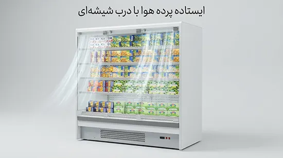 دربهای شیشهای سکوریت جلوی پرده هوای یخچال دربند