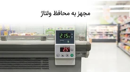 محافظ ولتاژ یخچال دربند