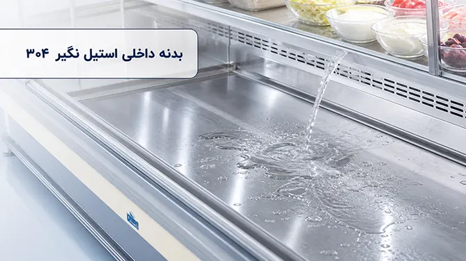 بدنه داخلی استیل نگیر ۳۰۴ یخچال ویترینی اورین
