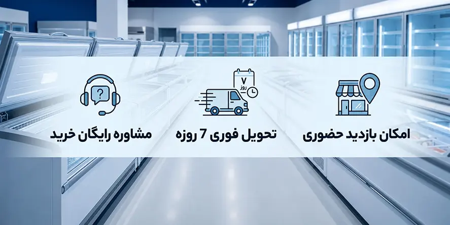 یخچال و فریزر فروشگاهی سردینو